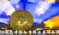 如何在TP钱包中添加薄饼交