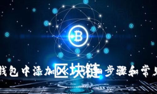 如何在TP钱包中添加OKT：详细步骤和常见问题解答