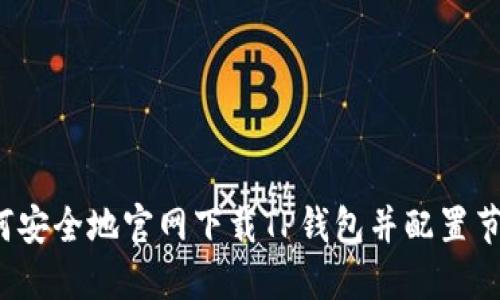 如何安全地官网下载TP钱包并配置节点?