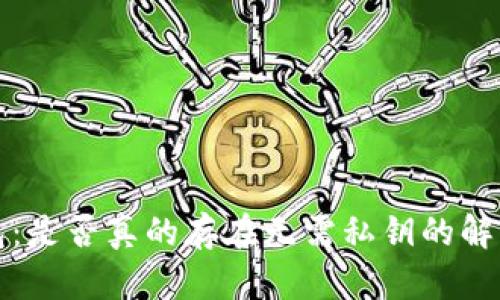  冷钱包：是否真的存在无需私钥的解决方案？