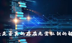  冷钱包：是否真的存在无
