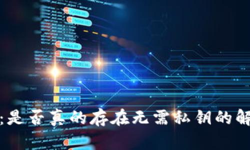  冷钱包：是否真的存在无需私钥的解决方案？