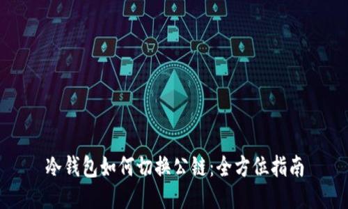 冷钱包如何切换公链：全方位指南
