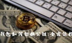 冷钱包如何切换公链：全