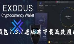 TP钱包1.3.1老版本下载及使