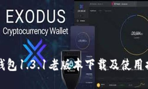 TP钱包1.3.1老版本下载及使用指南