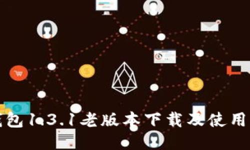 TP钱包1.3.1老版本下载及使用指南