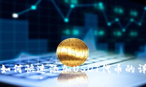 TP钱包如何快速添加USDT代币的详细指南