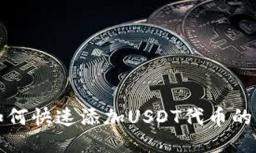 TP钱包如何快速添加USDT代币的详细指南