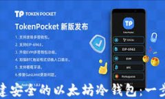 如何创建安全的以太坊冷