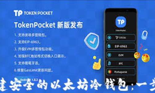
如何创建安全的以太坊冷钱包：一步步指南