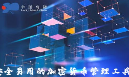 
TP钱包：安全易用的加密货币管理工具完整指南