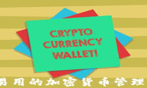 
TP钱包：安全易用的加密货币管理工具完整指南