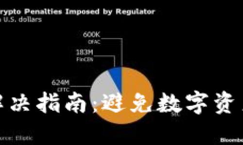 冷钱包硬件故障解决指南：避免数字资产损失的终极攻略
