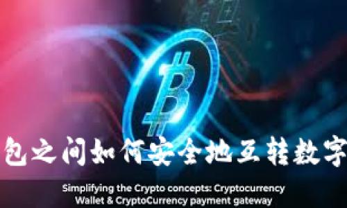 冷钱包之间如何安全地互转数字资产