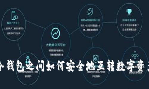 冷钱包之间如何安全地互转数字资产
