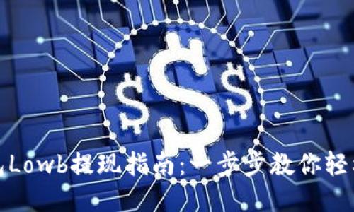 TP钱包Lowb提现指南：一步步教你轻松操作