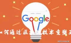 Web3.0：如何通过区块链技