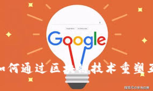 Web3.0：如何通过区块链技术重塑互联网未来