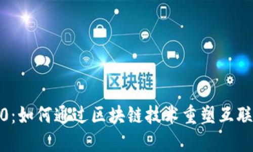 Web3.0：如何通过区块链技术重塑互联网未来