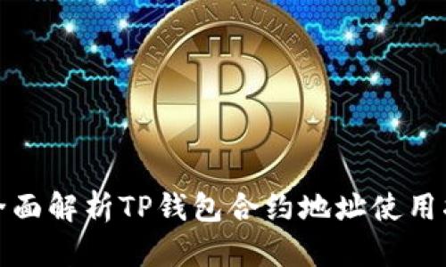 : 全面解析TP钱包合约地址使用指南