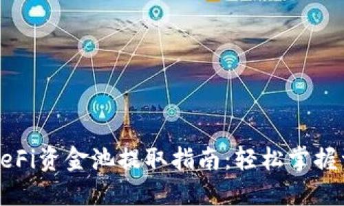 TP钱包DeFi资金池提取指南：轻松掌握资金流动