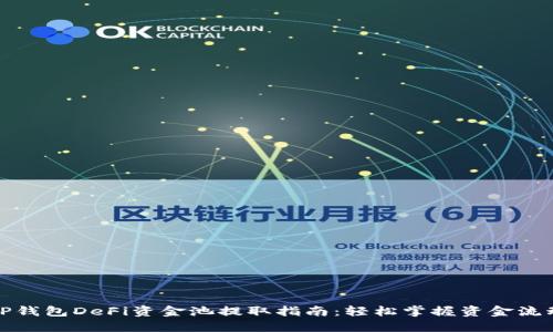TP钱包DeFi资金池提取指南：轻松掌握资金流动