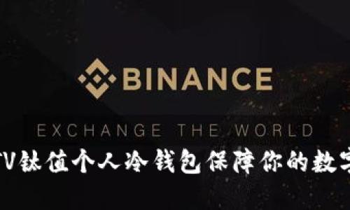 如何使用TV钛值个人冷钱包保障你的数字资产安全