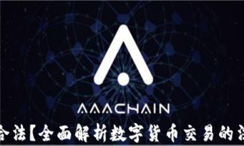 
tp钱包买币是否合法？全面解析数字货币交易的法律风险与合规性
