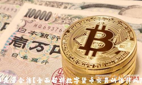 
tp钱包买币是否合法？全面解析数字货币交易的法律风险与合规性