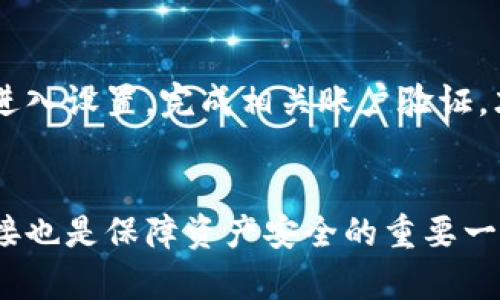 如何解决TP钱包交易所不显示币的问题

TP钱包, 不显示币, 交易所, 解决方案/guanjianci

一、引言
在加密货币逐渐成为全球金融市场中重要的一部分时，越来越多的人选择使用数字货币钱包进行资产管理。TP钱包作为一款热门的加密货币钱包，因其便捷的操作和多币种支持受到了广泛的欢迎。然而，用户在使用TP钱包交易所时，偶尔会遇到“币不显示”的情况。这种情况不仅让用户感到困惑，也影响了他们对钱包的使用体验。

二、TP钱包的基本功能
TP钱包是一款支持多种数字货币的去中心化钱包，其主要功能包括：
ul
    li安全存储：为用户提供安全的私钥管理，保障数字资产的安全。/li
    li交易功能：支持快速发送和接收各类加密货币，方便用户在不同平台之间进行交易。/li
    li链上数据查询：用户可以直接通过TP钱包查看各区块链的相关数据，保持与市场的实时连接。/li
    li资产管理：用户可以方便地管理自己的数字资产，并随时查看资产的价值变化。/li
/ul

三、币不显示的原因分析
在探讨TP钱包不显示币的原因时，我们可以从多个角度进行分析：

h41. 网络连接问题/h4
有时候，TP钱包不显示币可能是由于网络连接不良引起的。如果您的设备无法稳定连接到互联网或与区块链服务器的连接不畅，您将无法获取最新的资产信息。这种情况下，您可以尝试重启网络，或者切换到更稳定的网络环境中再次尝试。

h42. 钱包版本问题/h4
TP钱包可能会定期更新以修复漏洞或添加新功能。如果您使用的是旧版本的钱包，可能会造成显示币种的错误。这时需要检查应用商店或官网，确保您下载了最新版本的TP钱包。

h43. 钱包地址问题/h4
如果您不小心使用了错误的钱包地址发送币，或者创建了新的钱包地址而没有转移资产，那么在TP钱包中是看不到这些币的。因此，在进行转账时，确保您使用的是正确的地址，并核对转账信息。

h44. 交易未确认/h4
在区块链上，任何交易都需要一定时间的确认。如果您的交易状态仍为“待确认”，在此期间TP钱包中将不会显示相关的资产变化。您可以通过区块链浏览器查看交易状态。

h45. 技术故障/h4
偶尔，TP钱包的服务器可能出现技术故障，导致数据无法及时更新。这种情况下，用户只需耐心等待，通常在短时间内就会恢复正常。

四、解决TP钱包不显示币的具体步骤
针对以上原因，用户在遇到TP钱包不显示币的情况时，可以按照以下步骤进行排查与解决：

h41. 检查网络连接/h4
首先，检查您的设备是否连接到互联网。可以尝试打开其他网站或应用程序，确保网络功能正常。如果网络有问题，请修复或更换网络连接。

h42. 更新TP钱包/h4
进入应用商店检查TP钱包是否有待更新的版本。如果有，下载并更新到最新版本，以便解决可能存在的兼容性问题。

h43. 核对钱包地址/h4
确保您查看的币种是存放在正确的钱包地址下。如果您有多个钱包地址，可以逐一检查，确认资产是否在预期的地址下。

h44. 查看交易状态/h4
通过区块链浏览器，输入您的交易哈希值，检查交易的确认状态。如果仍处于待确认状态，您需要等待，通常在网络拥堵的情况下需要稍微长一点的时间。

h45. 联系客服/h4
如果所有步骤都无法解决问题，建议您联系TP钱包的客服团队咨询，他们能够提供更专业的支持。

五、可能的相关问题

h41. TP钱包支持哪些加密货币？/h4
TP钱包支持众多主流和热门的加密货币，如比特币（BTC）、以太坊（ETH）、莱特币（LTC）、瑞波币（XRP）及一些ERC-20代币。通过TP钱包，用户可以较为方便地管理多种数字资产，无需多个钱包的切换。

h42. TP钱包如何保障用户资产安全？/h4
TP钱包使用了多种技术来保障用户资产的安全，包括私钥的加密存储、双重验证以及定期的安全更新等。此外，用户在使用TP钱包时也应当遵循安全措施，比如设置强密码、定期备份钱包文件等。

h43. 在TP钱包中如何查看交易历史？/h4
用户可以在TP钱包的界面中找到“交易记录”或“历史”模块，通过该模块可以查看过去的所有交易记录，包括发送、接收、交易状态、时间戳等信息。这有助于用户及时了解自己的资产流动情况。

h44. 如何在TP钱包中添加新币种？/h4
在TP钱包中，用户可以选择手动添加新币种。在金币或代币管理选项中，用户可以搜索所需币种并添加。当然，前提是TP钱包需要支持该币种。每个添加步骤通常都涉及一定的信息输入，请确保准确无误。

h45. TP钱包是否支持交易所交易功能？/h4
TP钱包不仅仅是一个存储钱包，也允许用户通过其内置交易所进行交易。用户可以在应用中选择购买或出售其持有的资产，方便快捷。然而，用户还需进入设置，完成相关账户验证，才能使用交易所功能。

结论
面对TP钱包不显示币的问题，用户不必过于担心。通过本文提供的原因分析及解决方案，大部分问题都能够迎刃而解。同时，关注钱包的更新和网络连接也是保障资产安全的重要一步。在使用任何数字资产时，请始终保持警惕，确保您的资产安全无忧。