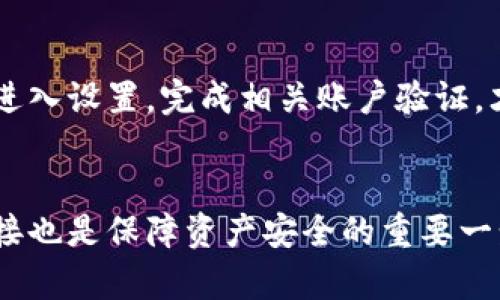 如何解决TP钱包交易所不显示币的问题

TP钱包, 不显示币, 交易所, 解决方案/guanjianci

一、引言
在加密货币逐渐成为全球金融市场中重要的一部分时，越来越多的人选择使用数字货币钱包进行资产管理。TP钱包作为一款热门的加密货币钱包，因其便捷的操作和多币种支持受到了广泛的欢迎。然而，用户在使用TP钱包交易所时，偶尔会遇到“币不显示”的情况。这种情况不仅让用户感到困惑，也影响了他们对钱包的使用体验。

二、TP钱包的基本功能
TP钱包是一款支持多种数字货币的去中心化钱包，其主要功能包括：
ul
    li安全存储：为用户提供安全的私钥管理，保障数字资产的安全。/li
    li交易功能：支持快速发送和接收各类加密货币，方便用户在不同平台之间进行交易。/li
    li链上数据查询：用户可以直接通过TP钱包查看各区块链的相关数据，保持与市场的实时连接。/li
    li资产管理：用户可以方便地管理自己的数字资产，并随时查看资产的价值变化。/li
/ul

三、币不显示的原因分析
在探讨TP钱包不显示币的原因时，我们可以从多个角度进行分析：

h41. 网络连接问题/h4
有时候，TP钱包不显示币可能是由于网络连接不良引起的。如果您的设备无法稳定连接到互联网或与区块链服务器的连接不畅，您将无法获取最新的资产信息。这种情况下，您可以尝试重启网络，或者切换到更稳定的网络环境中再次尝试。

h42. 钱包版本问题/h4
TP钱包可能会定期更新以修复漏洞或添加新功能。如果您使用的是旧版本的钱包，可能会造成显示币种的错误。这时需要检查应用商店或官网，确保您下载了最新版本的TP钱包。

h43. 钱包地址问题/h4
如果您不小心使用了错误的钱包地址发送币，或者创建了新的钱包地址而没有转移资产，那么在TP钱包中是看不到这些币的。因此，在进行转账时，确保您使用的是正确的地址，并核对转账信息。

h44. 交易未确认/h4
在区块链上，任何交易都需要一定时间的确认。如果您的交易状态仍为“待确认”，在此期间TP钱包中将不会显示相关的资产变化。您可以通过区块链浏览器查看交易状态。

h45. 技术故障/h4
偶尔，TP钱包的服务器可能出现技术故障，导致数据无法及时更新。这种情况下，用户只需耐心等待，通常在短时间内就会恢复正常。

四、解决TP钱包不显示币的具体步骤
针对以上原因，用户在遇到TP钱包不显示币的情况时，可以按照以下步骤进行排查与解决：

h41. 检查网络连接/h4
首先，检查您的设备是否连接到互联网。可以尝试打开其他网站或应用程序，确保网络功能正常。如果网络有问题，请修复或更换网络连接。

h42. 更新TP钱包/h4
进入应用商店检查TP钱包是否有待更新的版本。如果有，下载并更新到最新版本，以便解决可能存在的兼容性问题。

h43. 核对钱包地址/h4
确保您查看的币种是存放在正确的钱包地址下。如果您有多个钱包地址，可以逐一检查，确认资产是否在预期的地址下。

h44. 查看交易状态/h4
通过区块链浏览器，输入您的交易哈希值，检查交易的确认状态。如果仍处于待确认状态，您需要等待，通常在网络拥堵的情况下需要稍微长一点的时间。

h45. 联系客服/h4
如果所有步骤都无法解决问题，建议您联系TP钱包的客服团队咨询，他们能够提供更专业的支持。

五、可能的相关问题

h41. TP钱包支持哪些加密货币？/h4
TP钱包支持众多主流和热门的加密货币，如比特币（BTC）、以太坊（ETH）、莱特币（LTC）、瑞波币（XRP）及一些ERC-20代币。通过TP钱包，用户可以较为方便地管理多种数字资产，无需多个钱包的切换。

h42. TP钱包如何保障用户资产安全？/h4
TP钱包使用了多种技术来保障用户资产的安全，包括私钥的加密存储、双重验证以及定期的安全更新等。此外，用户在使用TP钱包时也应当遵循安全措施，比如设置强密码、定期备份钱包文件等。

h43. 在TP钱包中如何查看交易历史？/h4
用户可以在TP钱包的界面中找到“交易记录”或“历史”模块，通过该模块可以查看过去的所有交易记录，包括发送、接收、交易状态、时间戳等信息。这有助于用户及时了解自己的资产流动情况。

h44. 如何在TP钱包中添加新币种？/h4
在TP钱包中，用户可以选择手动添加新币种。在金币或代币管理选项中，用户可以搜索所需币种并添加。当然，前提是TP钱包需要支持该币种。每个添加步骤通常都涉及一定的信息输入，请确保准确无误。

h45. TP钱包是否支持交易所交易功能？/h4
TP钱包不仅仅是一个存储钱包，也允许用户通过其内置交易所进行交易。用户可以在应用中选择购买或出售其持有的资产，方便快捷。然而，用户还需进入设置，完成相关账户验证，才能使用交易所功能。

结论
面对TP钱包不显示币的问题，用户不必过于担心。通过本文提供的原因分析及解决方案，大部分问题都能够迎刃而解。同时，关注钱包的更新和网络连接也是保障资产安全的重要一步。在使用任何数字资产时，请始终保持警惕，确保您的资产安全无忧。