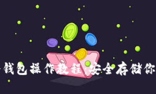 数字货币冷钱包操作教程：安全存储你的数字资产