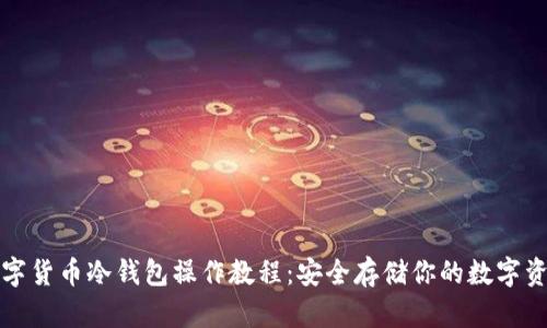 数字货币冷钱包操作教程：安全存储你的数字资产