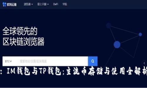 : IM钱包与TP钱包：主流币存储与使用全解析