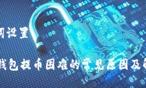 与关键词设置

Trezor钱包提币困难的常见原因及解决方案