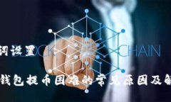 与关键词设置Trezor钱包提