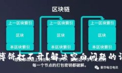 TP钱包博饼打不开？解决空