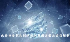 比特币冷钱包到账慢的原