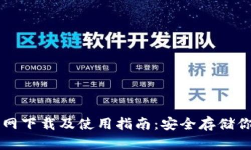 TP冷钱包官网下载及使用指南：安全存储你的加密货币