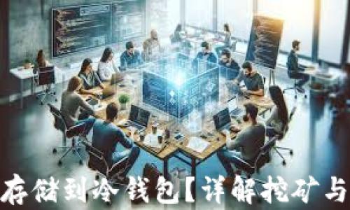 
挖矿收益如何安全存储到冷钱包？详解挖矿与冷钱包的完美结合