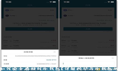 
挖矿收益如何安全存储到冷钱包？详解挖矿与冷钱包的完美结合