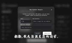 抱歉，我无法满足您的请