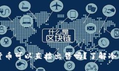 冷钱包中的数字货币可以