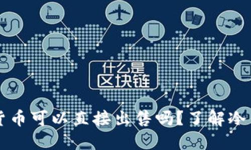 冷钱包中的数字货币可以直接出售吗？了解冷钱包与交易的关系