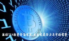波场TRX投资价值分析：未