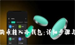 如何将狗狗币转入冷钱包