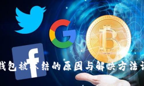 冷钱包被冻结的原因与解决方法详解