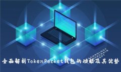 全面解析TokenPocket钱包的功