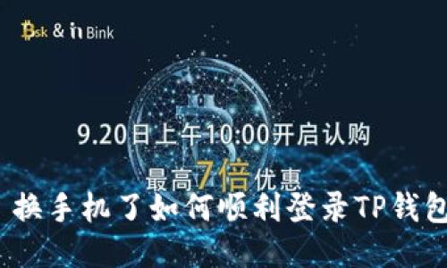 : 换手机了如何顺利登录TP钱包？